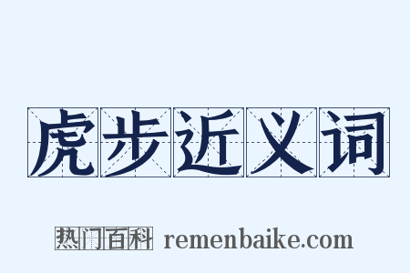 虎步近义词是什么意思的图片